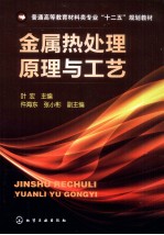 金属热处理原理与工艺