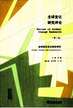 全球变化研究评论 第2辑 全球变化与生物多样性