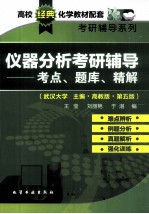 仪器分析考研辅导 考点、题库、精解