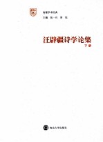 汪辟疆诗学论集 下