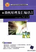 微机原理及汇编语言