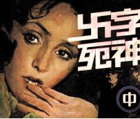 卍字死神 中