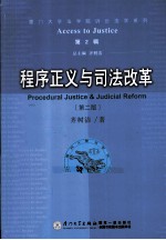 程序正义与司法改革