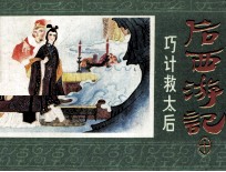 巧计救太后