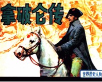 世界历史人物 拿破仑传