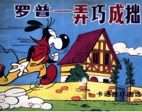 罗普 弄巧成拙