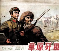 草原歼匪 上