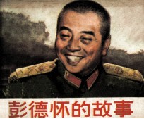 彭德怀的故事