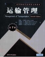 运输管理 原书第7版 英文