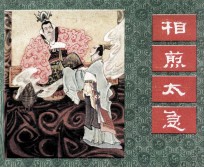 中国成语故事 40