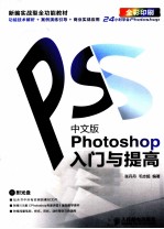 中文版Photoshop入门与提高 彩印