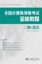 全国计算机等级考试全能教程 二级C语言