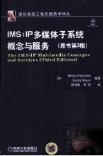 IMS IP多媒体子系统概念与服务 原书第3版