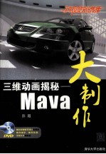 三维动画揭秘 Maya大制作