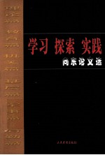 学习·探索·实践 向东论文选
