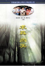 求真 尚美 侯纪平老师教育教学实践研究