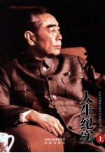 周恩来人生纪实 上