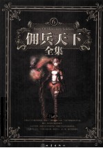佣兵天下全集 6
