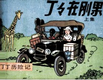 丁丁历险记 丁丁在刚果 上
