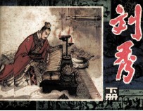 刘秀 下