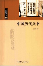 中国历代兵书