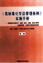 《易制毒化学品管理条例》实施手册 易制毒化学品生产、经营、购买、运输、进出口管理及监督检查、法律责任查处追究指南 第2册