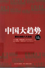 中国大趋势 新社会的八大支柱 扩容升级版