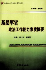 基层军官政治工作能力素质概要
