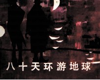 朝华画库 八十天环游地球