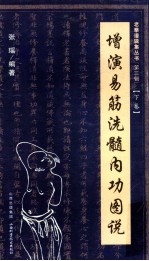 增演易筋洗髓内功图说 下