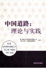 中国道路 理论与实践 第三届北京中青年社科理论人才“百人工程”学者论坛（2009）论文集
