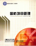国防项目管理