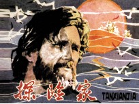外国古代近代名人青少年时期故事丛书 探险家