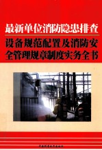 最新单位消防隐患排查、设备规范配置及消防安全管理规章制度实务全书 中