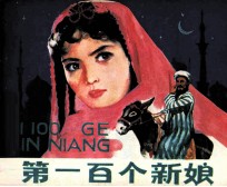 第一百个新娘