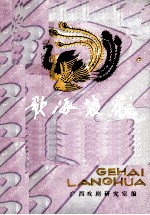 歌海浪花第2期