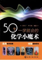 50个一学就会的化学小魔术