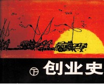 创业史 下