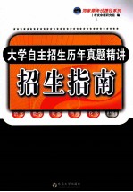 大学自主招生历年真题精讲 招生指南