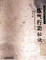 炼气行动秘诀