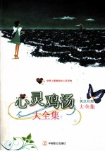 心灵鸡汤大全集 英汉对照 经典珍藏版