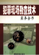 犯罪现场勘查技术实务全书 1