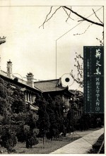 薪火集 河南大学学人传 下