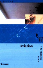 飞行 一个诗人的旅行记