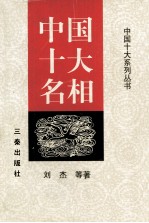 中国十大系列丛书 中国十大名相