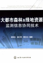大都市森林及绿地资源监测信息协同技术