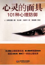 心灵的面具 101种心理防御