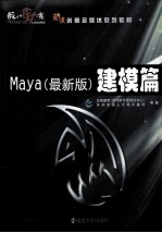 MAYA 最新版 建模篇