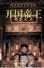 中国帝王百传 开国帝王