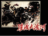 强渡大渡河